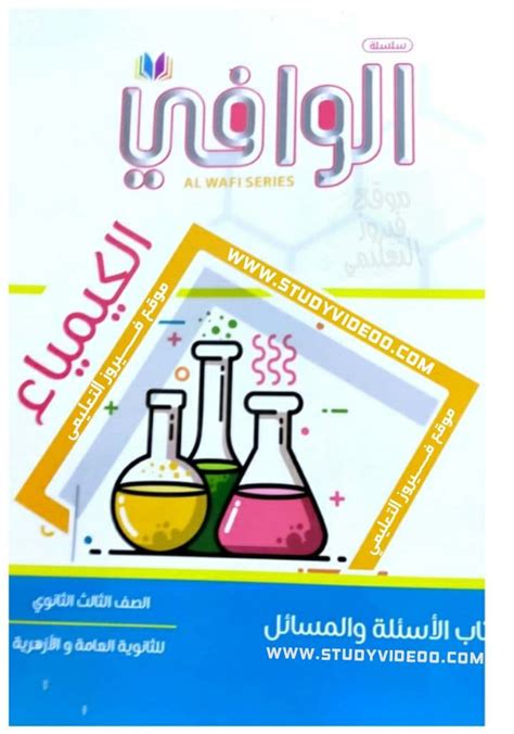 تحميل كتاب الوافى فى الكيمياء شرح pdf 2018